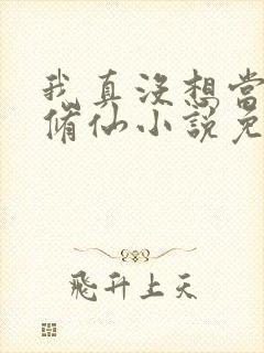 我真没想当舔狗修仙小说免费阅读