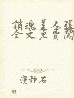 销魂美人张玉萍全文免费阅读小说