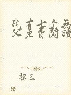 我有七个无敌师父免费阅读