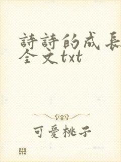 诗诗的成长日记全文txt