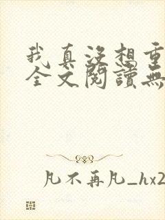 我真没想重生啊全文阅读无删减封面