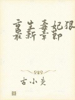 重生毒妃狠绝色最新章节封面