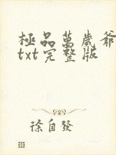 极品万岁爷下载txt完整版