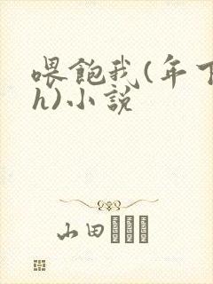 喂饱我(年下高h)小说