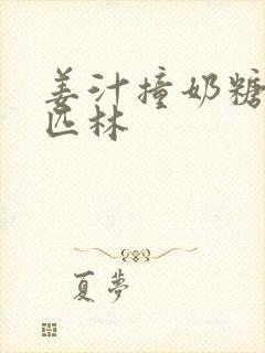 姜汁撞奶糖阿司匹林