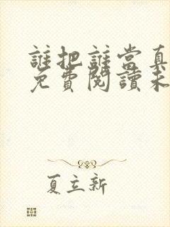 谁把谁当真全文免费阅读未删减