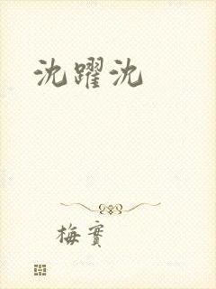 沈跃沈