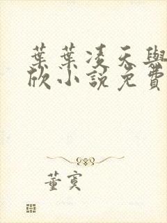 叶叶凌天与李雨欣小说免费阅读