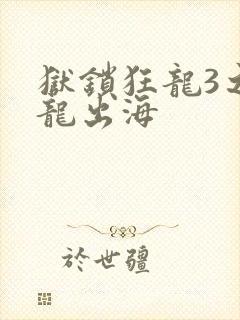 狱锁狂龙3之潜龙出海