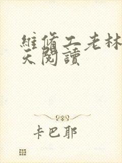 维修工老林的春天阅读