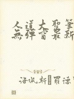 人道大圣笔趣阁无弹窗最新章节香书