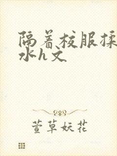 隔着校服揉h奶水h文