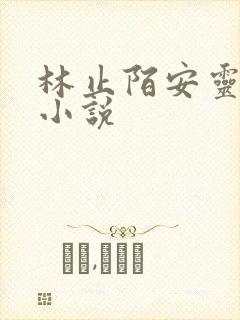 林止陌安灵熏的小说