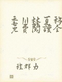 季川林夏移小说免费阅读全文无弹窗