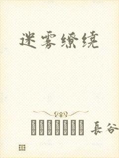 迷雾缭绕