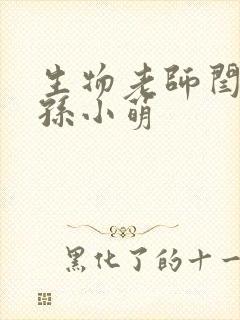 生物老师闫辰和孙小萌