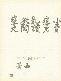 孽欲乱痕小说全文阅读免费