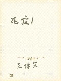 死寂1