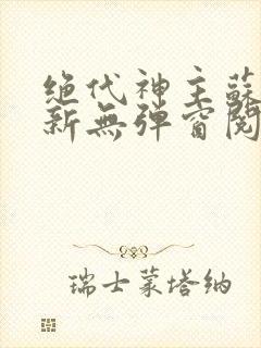 绝代神主苏莫最新无弹窗阅读