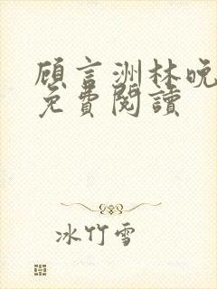 顾言洲林晚小说免费阅读