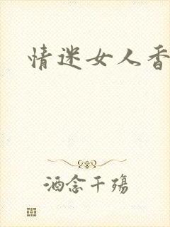 情迷女人香小说