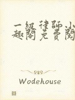 一级律师小说笔趣阁免费阅读