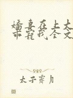 娇妻在上大叔乖乖宠我全文免费
