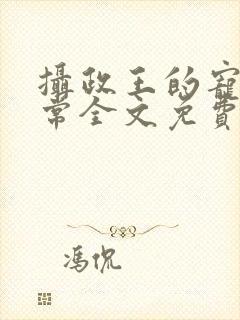 摄政王的宠妻日常全文免费阅读封面