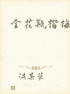 金花瓶楷梅花2