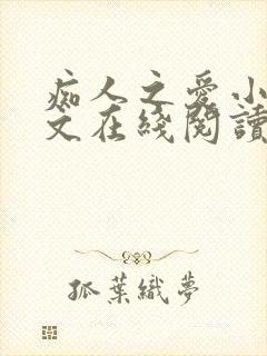 痴人之爱小说全文在线阅读