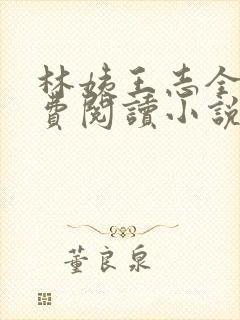 林姨王志全文免费阅读小说无弹窗