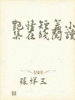 艳情短篇小说合集在线阅读
