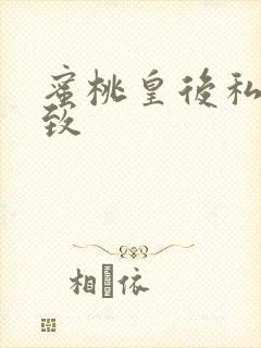 蜜桃皇后私密紧致
