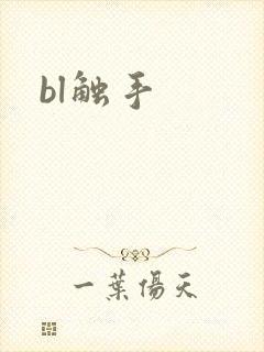 bl触手