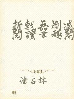 折戟无删减全文阅读笔趣阁