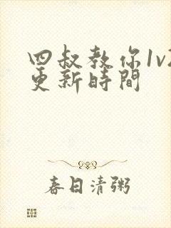 四叔教你1v2更新时间