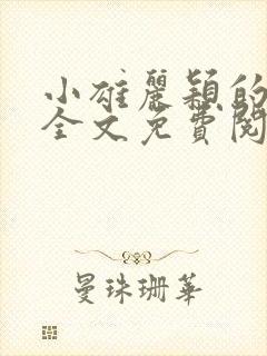 小雄丽颖的小说全文免费阅读