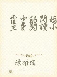 霍少的闪婚暖妻免费阅读小说封面