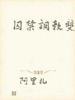 囚禁调教双性