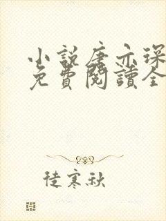 小说唐亦琛林舒免费阅读全文
