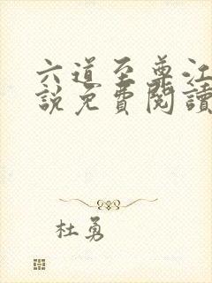 六道至尊江尘小说免费阅读