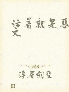 活着就是恶心全文