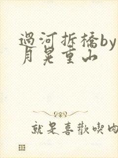 过河拆桥by江月晃重山