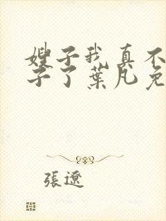 嫂子我真不是傻子了叶凡免费阅读下载