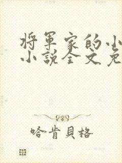 将军家的小娇娘小说全文免费阅读
