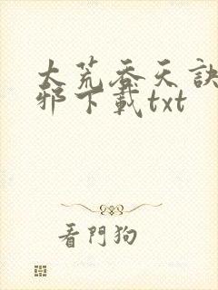 太荒吞天诀柳无邪下载txt