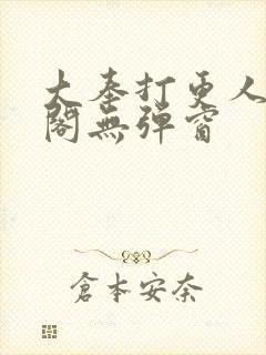大奉打更人笔趣阁无弹窗