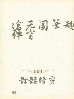 沧元图笔趣阁无弹窗封面
