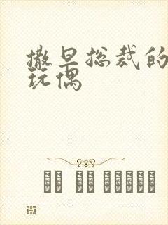 撒旦总裁的天价玩偶