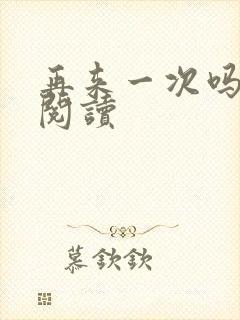 再来一次吗全文阅读